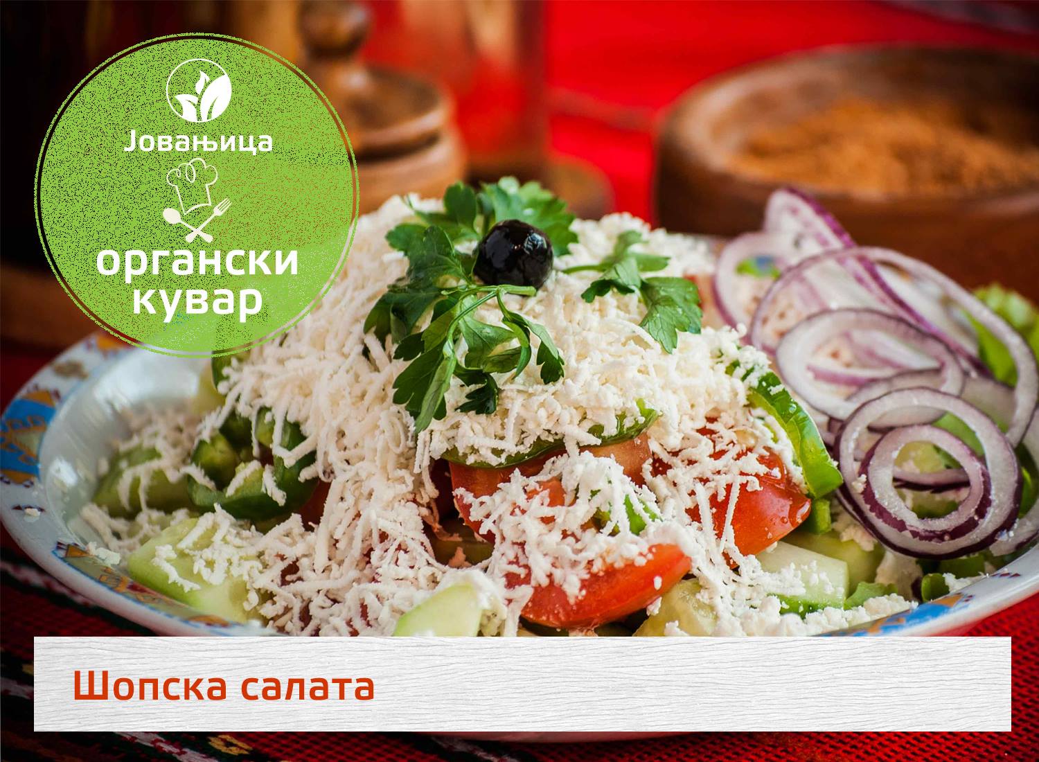 šopska salata